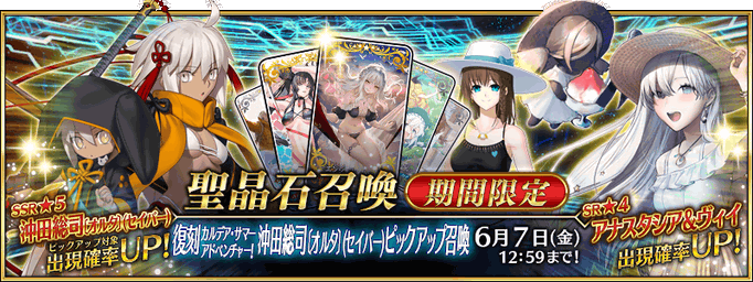 [JP] Revival: Chaldea Summer Adventure Okita Souji (Saber Alter) Pickup Summon